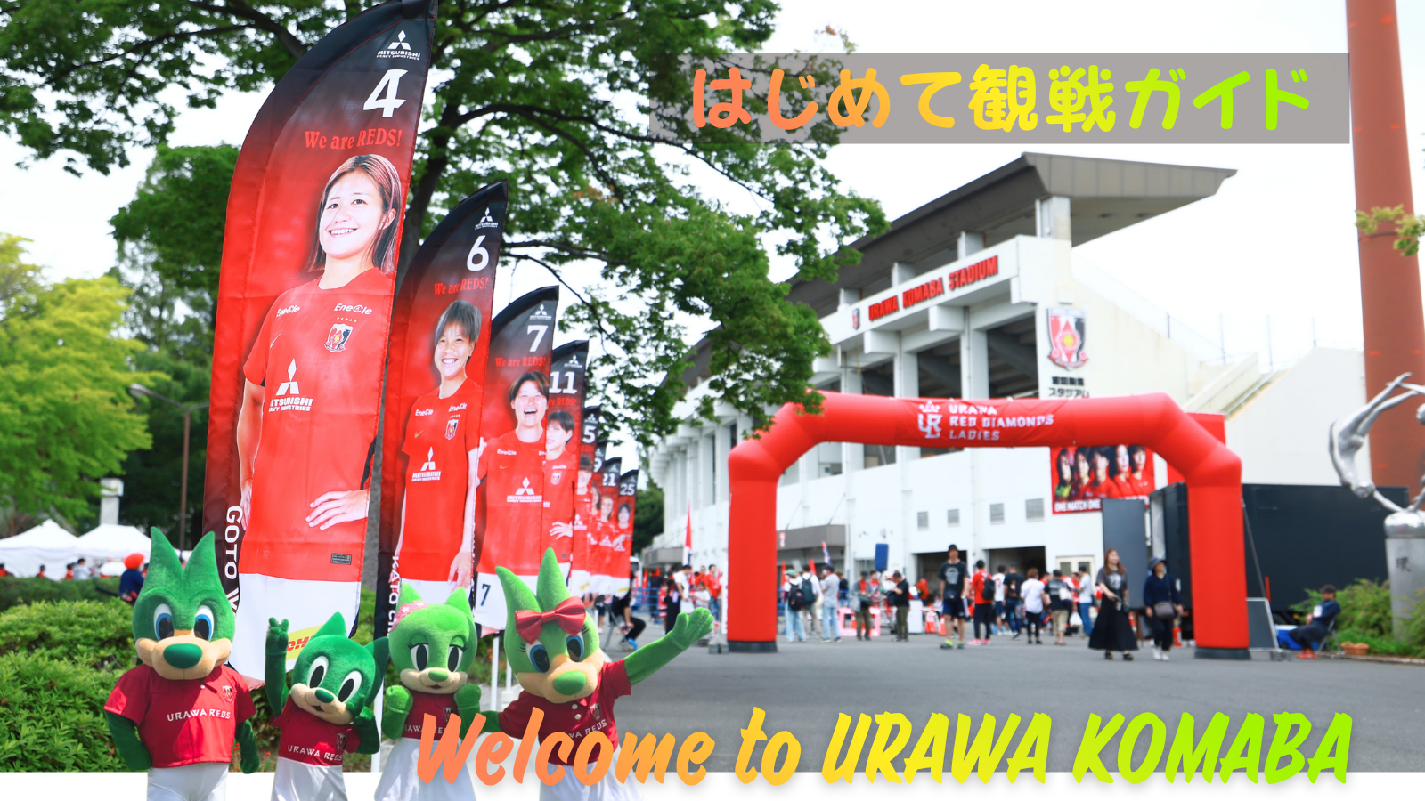 三菱重工浦和レッズレディース | URAWA RED DIAMONDS LADIES